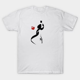 Noam Arabic name نعم T-Shirt